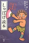 しゃばけ読本