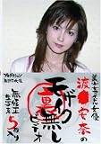 美少女アイドル女優 渡● 安奈のモザイク無しビデオ