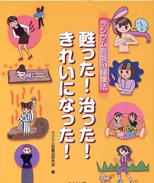 ラジウム岩盤浴健康法甦った!治った1きれいになった!