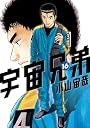 宇宙兄弟（16） (モーニング　KC)
