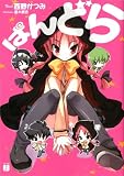 ぱんどら (MF文庫 J に 1-13)(文庫)