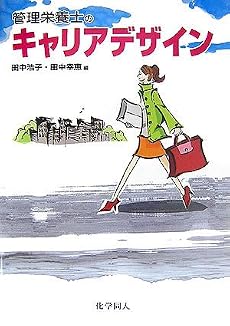 管理栄養士のキャリアデザイン