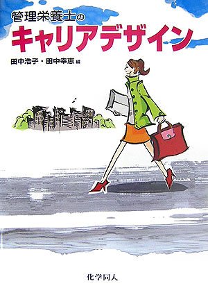 Cover image : 管理栄養士のキャリアデザイン