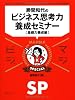 勝間和代のビジネス思考力養成セミナー[基礎力養成編]