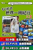ビジネスクラスのバックパッカー　もりぞお世界一周紀行×3 02.中国北京五輪編 03.アメリカ金融危機編 04.メキシコお気楽編