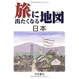 旅に出たくなる地図 日本