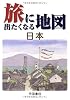 旅に出たくなる地図 日本