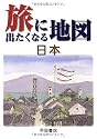 旅に出たくなる地図 日本