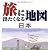 旅に出たくなる地図 日本