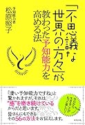 「不思議な世界の方々」から教わった予知能力を高める法