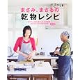 まさみ、まさるのエコうま！乾物レシピ<br>1200円<br>ISBN:9784047311152　