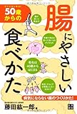 書評 50歳からの腸にやさしい食べ方 by michako