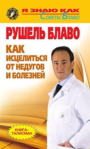 Как исцелиться от недугов и болезней (Russian Edition)