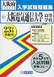 大阪電気通信大学高等学校入学試験問題集 平成23年春受験用 (2011)