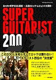 スーパーギタリスト200 ～永遠のロック・レジェンド大事典～ (ヤマハムックシリーズ 107)