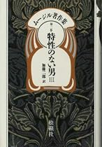 ムージル著作集 第3巻 特性のない男 3