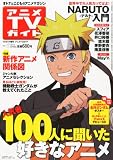 アニメTVガイド 2012年 5/2号 [雑誌]