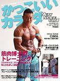かっこいいカラダNEXT STAGE vol.8 (8) (B・B MOOK 544 スポーツシリーズ NO. 418)