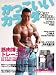 かっこいいカラダNEXT STAGE vol.8 (8) (B・B MOOK 544 スポーツシリーズ NO. 418)