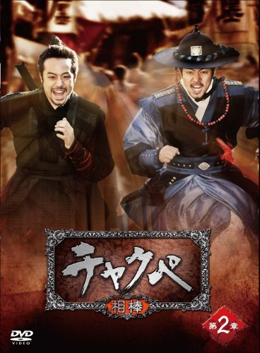 チャクペ―相棒― DVD-BOX 第2章