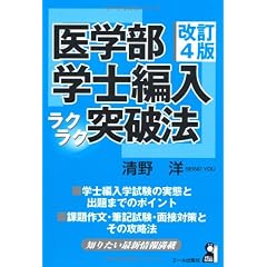 医学部学士編入ラクラク突破法 改訂4版 (YELL books)