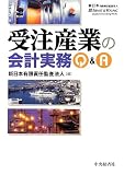 受注産業の会計実務Q&A
