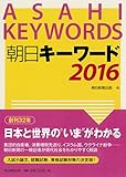 朝日キーワード2016