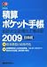 積算ポケット手帳―給排水・空調・電気工事全般 設備編〈2009〉