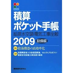 積算ポケット手帳―給排水・空調・電気工事全般 設備編〈2009〉