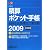 積算ポケット手帳―給排水・空調・電気工事全般 設備編〈2009〉