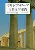ギリシア・ローマ古典文学案内 (岩波文庫 別冊 4)