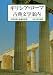 ギリシア・ローマ古典文学案内 (岩波文庫 別冊 4)