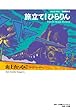 旅立て!ひらりん―山上たつひこ/初期傑作選