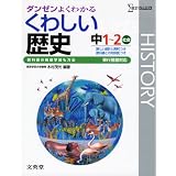 中学くわしい歴史 移行措置対応版