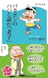 �o�J�{���̃p�p�Ɠǂށu�V�q�v: 1 (�p��SSC�V��)