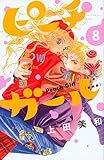 ピーチガール 新装版(8) (講談社コミックス別冊フレンド)
