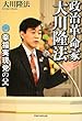政治革命家大川隆法 (OR books)