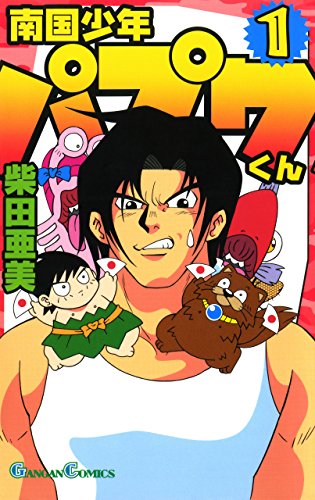 南国少年パプワくん 1巻 (デジタル版ガンガンコミックス)