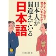 日本人が間違えている日本語<br>日本語倶楽部編 <br>河出書房新社<br>570円<br>ISBN:9784309497808