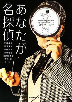 あなたが名探偵 (創元推理文庫)