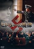 ヒトラーの旋律 [DVD]