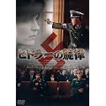 �q�g���[�̐��� [DVD]