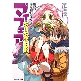 マイフェアSISTER―姫君、拳を握りすぎです。 (ファミ通文庫)