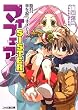 マイフェアSISTER―姫君、拳を握りすぎです。 (ファミ通文庫)