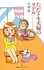 ただトモ夫婦のリアル （日経プレミアシリーズ）