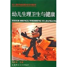 幼儿生理卫生与健康(幼儿教师继续教育系列教