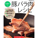 エラい！豚バラ肉レシピ 　 レタスクラブムック 　 ６０１６１‐５９ (レタスクラブMOOK)