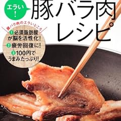 エラい！豚バラ肉レシピ 　 レタスクラブムック 　 ６０１６１‐５９ (レタスクラブMOOK)