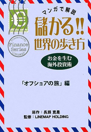 儲かる!!世界の歩き方 オフショアの旅編―マンガで解説