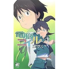 電脳コイル 3 (3) (TOKUMA NOVELS Edge) (新書) 宮村 優子 (著), 磯 光雄 (著)